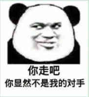 你走吧，你显然还是我的对手