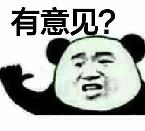 有意见？