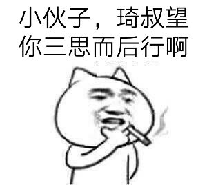 小伙子，琦叔望你三思而后行啊