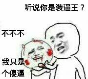 听说你是装逼王？不不不，我只是个傻逼