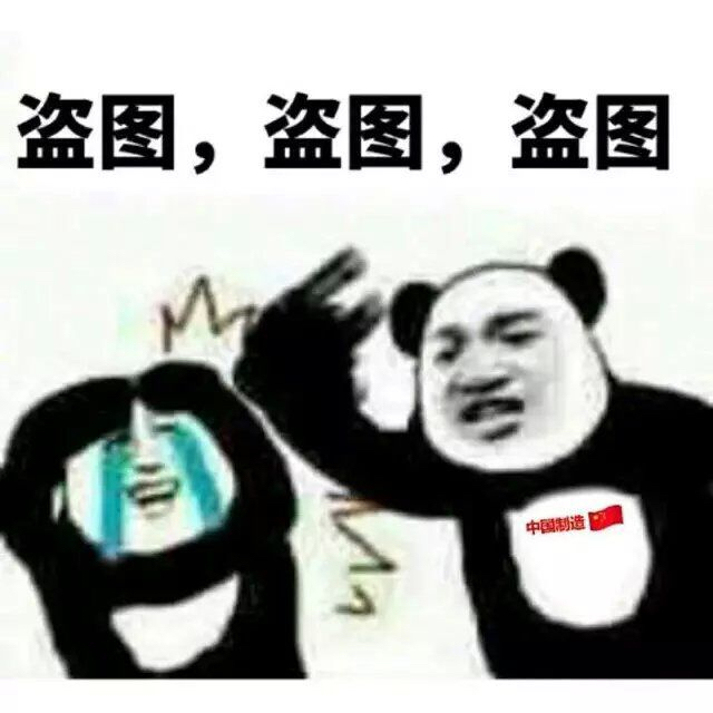 盗图，盗图，盗图