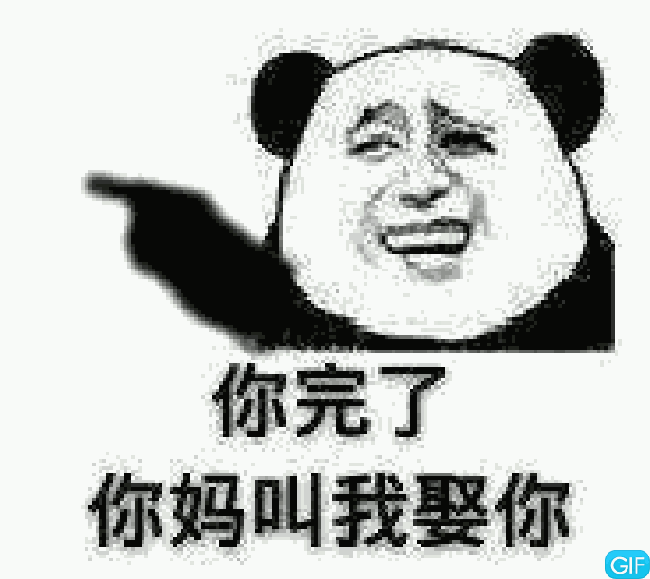 你完了，你妈叫我娶你