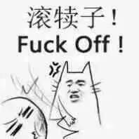 滚犊子！Fuck Off！