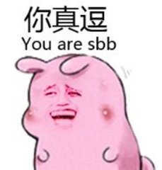 你真逗（you are sbb）