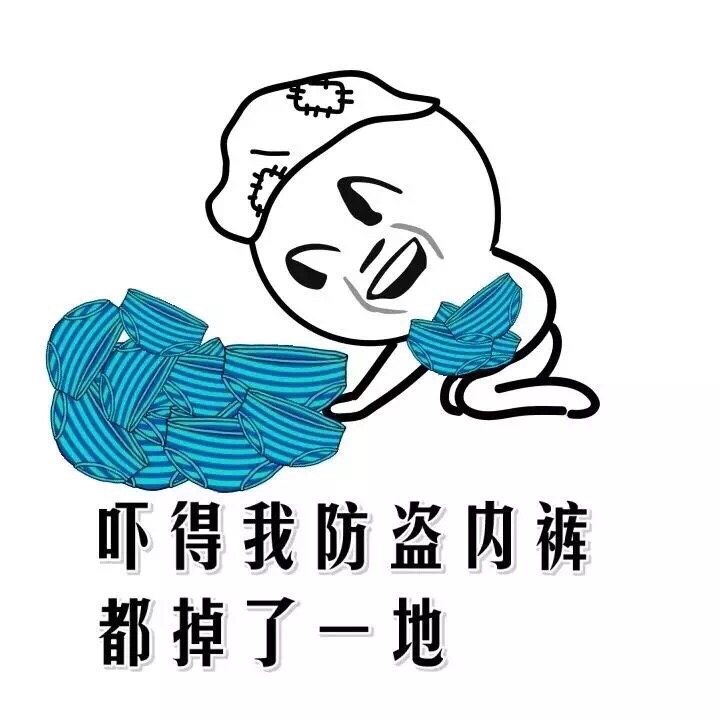 吓得我防盗内裤都掉了一地