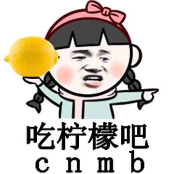 吃柠檬吧 CNMB