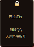 声控红包，新版QQ，大声娇喘拆开！