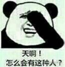 天啊！怎么会有这种人？