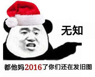 都他妈2016了你们还在发旧图（无敌）