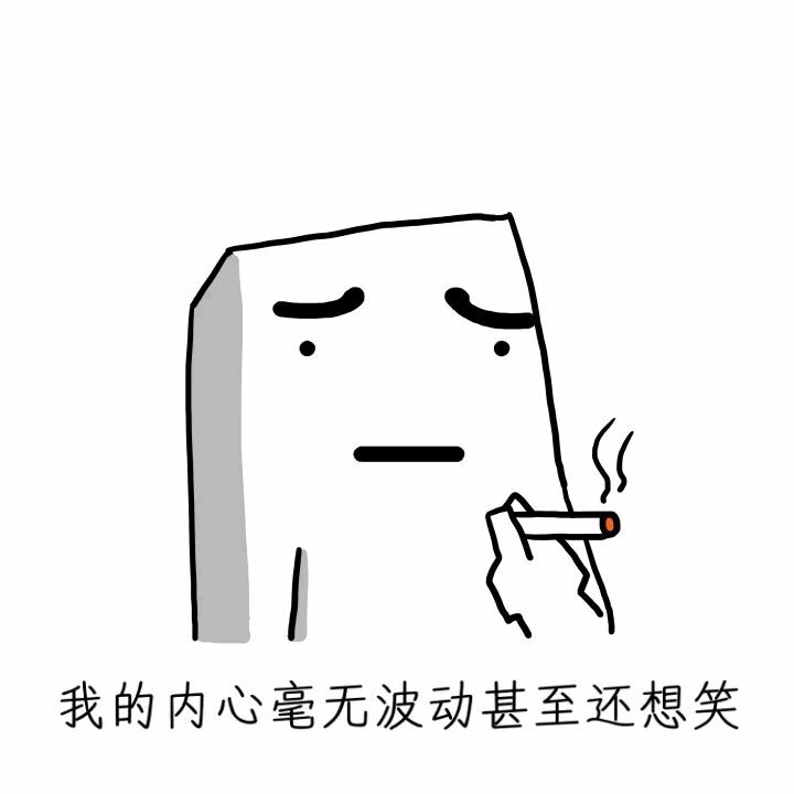 我的内心毫无波动，甚至还想笑