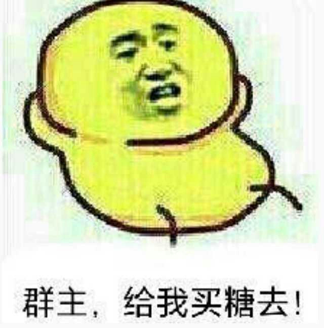 群主，给我买糖去！