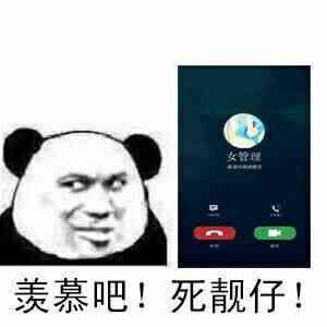 羡慕吧，死靓仔