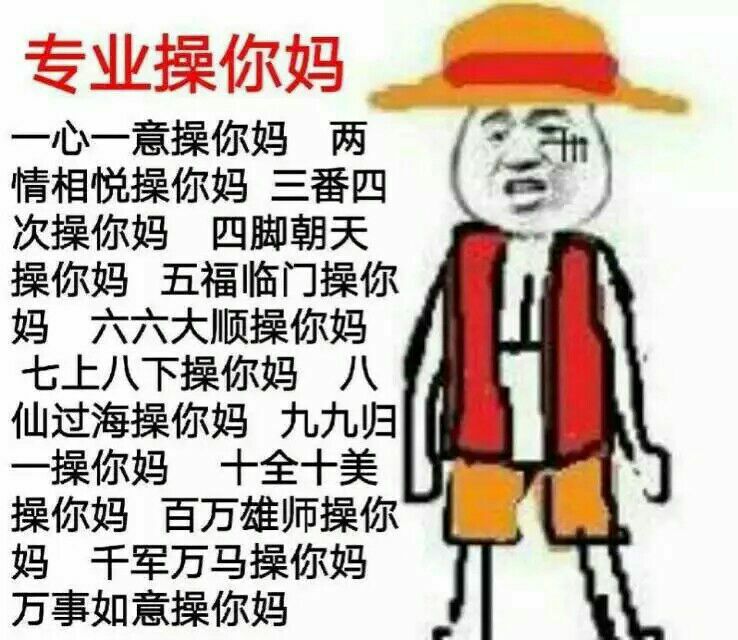 专业操你妈