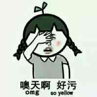 噢天啊，好污（omg so yellow）