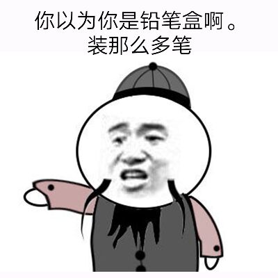 你以为你是铅笔盒啊，装那么多笔。