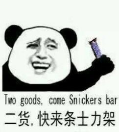 二货，快来条士力架（two goods, come snickers bar）