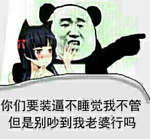 你们要装逼不睡觉我不管，但是别吵到我老婆行吗