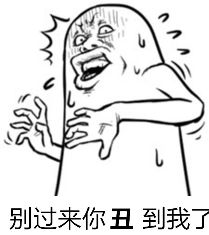 别过来你，丑到我了