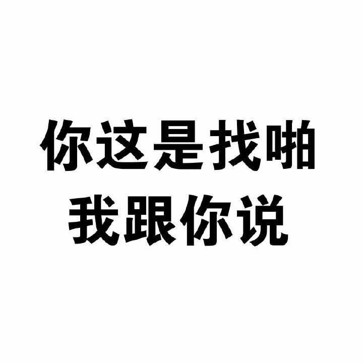 你这是找啪，我跟你说