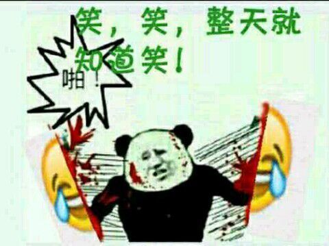 笑，笑，整天就知道笑！（手撕笑哭emoji）