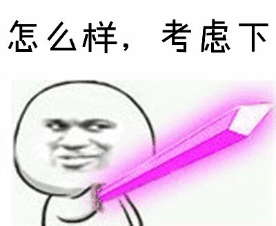 怎么样，考虑下