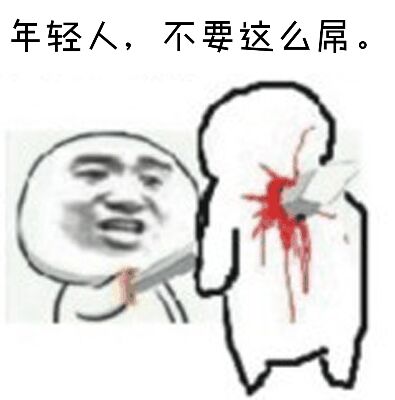 年轻人，不要这么屌