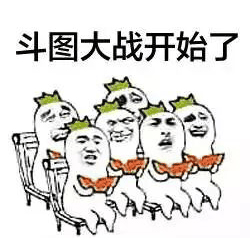 斗图大战开始了