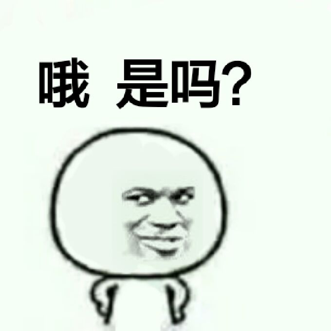 哦，是吗？