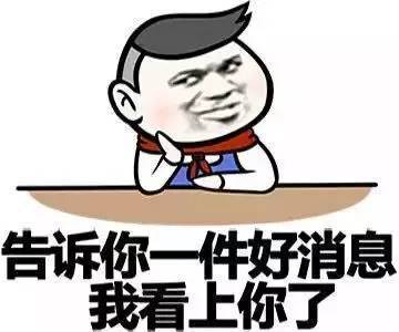 告诉你一件好消息，我看上你了