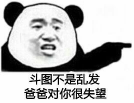 斗图还是乱我，爸爸对你很失望