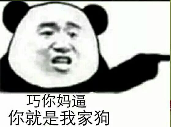 巧你妈逼，你就是我家狗