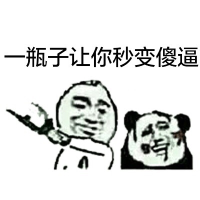 一瓶子让你秒变傻逼