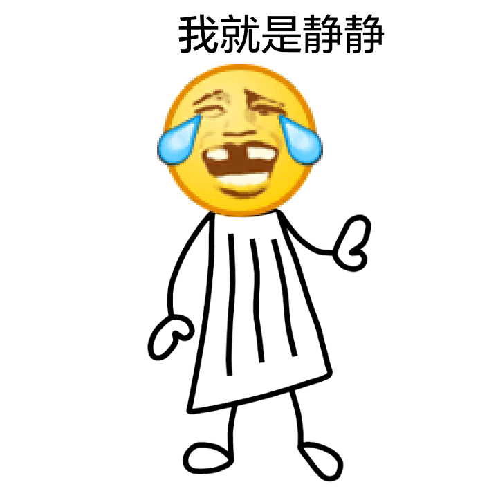 我就是静静