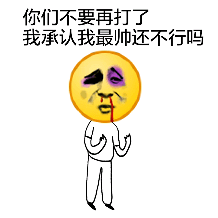 你们不要再打了，我承认我最帅还不行吗？