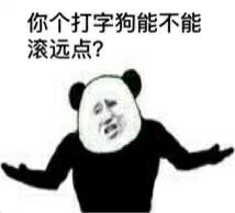 你个打字狗能不能滚远点？