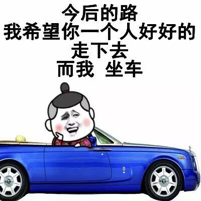 售后的路，我希望你一个人好好的走下去，而我坐车