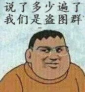 说了多少遍了，我们是盗图群