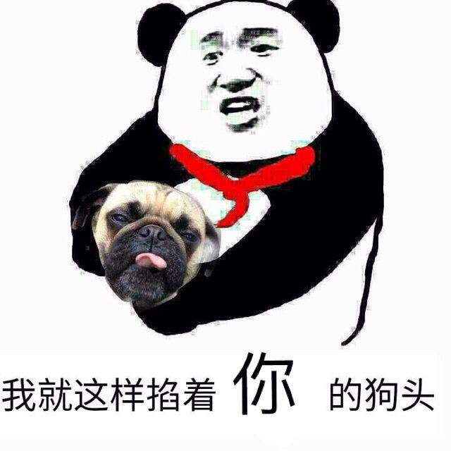 我就这样掐着你的狗头