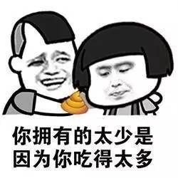 你拥有的太少，是因为你吃得太多