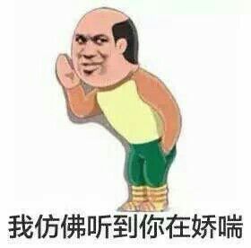 我仿佛听到你在娇喘