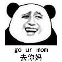 go ur mom（去你妈）