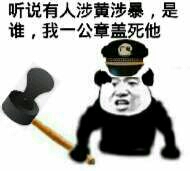 听说有人涉黄涉暴，是谁，我一公章盖死他