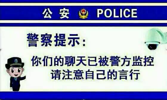 警察提示：你们的聊天已被警方监控，请注意自己的言行