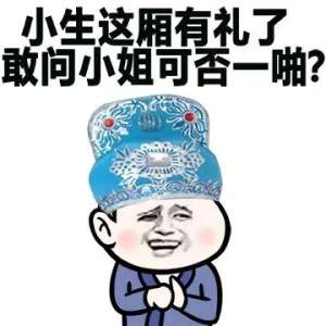 小生这厢有礼了，敢问小姐可否一啪？