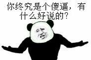 你终究是个傻逼，有什么好说的？