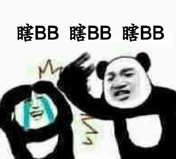 瞎BB、瞎BB、瞎Bb