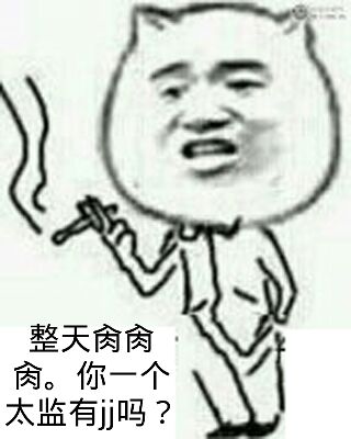 整天肏肏肏，你一个太监有JJ吗？