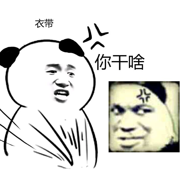 衣带（你干啥）