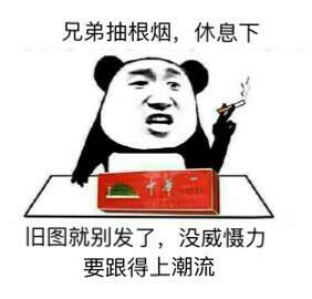 兄弟抽根烟，休息下，旧图就别发了，没威慑力，要跟得上潮流