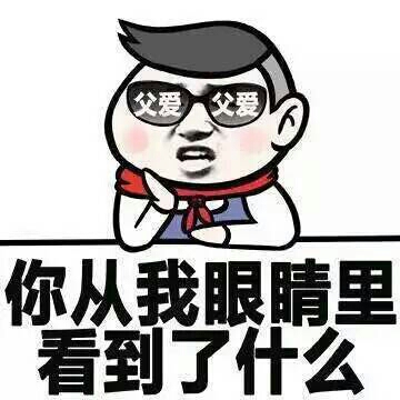 你从我眼晴里，看到了什么？（父爱）